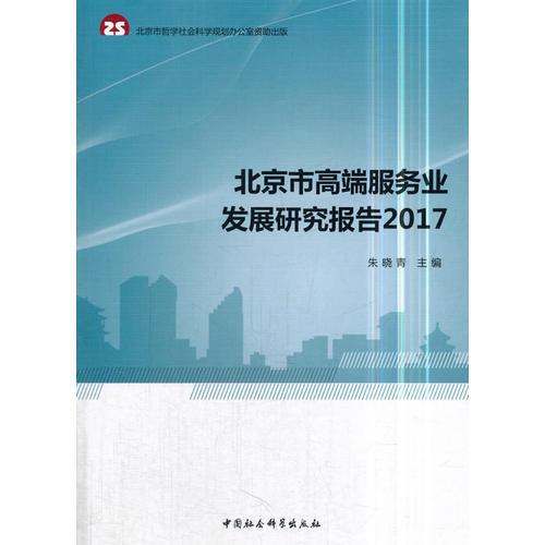北京市高端服务业发展研究报告2017