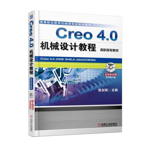 Creo 4.0机械设计教程詹友刚机械工业出版社9787111585442