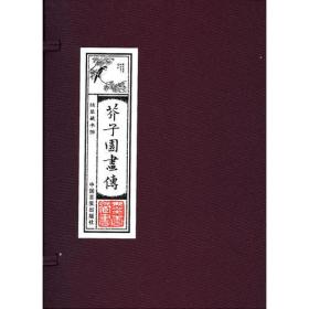 芥子园画传