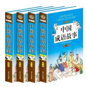 中国成语故事（彩图版）