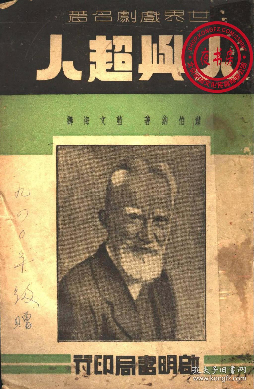 人与超人-1938年版-(复印本)-世界戏剧名著_萧伯纳 蓝文海_孔夫子旧书