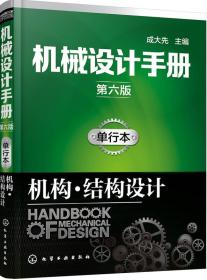 机械设计手册（第六版）单行本.机构·结构设计