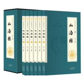 山海经(全6卷)(16开)/全民阅读文库（