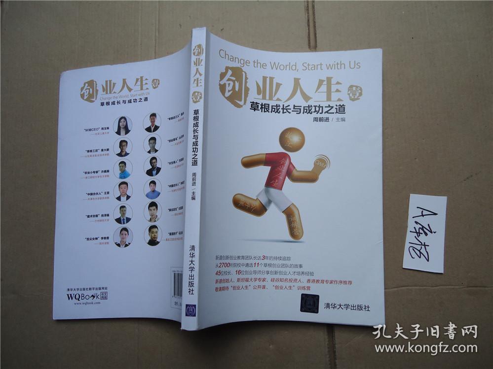 创业人生(壹):草根成长与成功之道 周前进 著