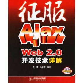 征服Ajax Web2.0开发技术详解