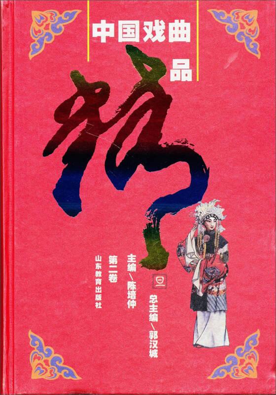 中国戏曲精品（第2卷）