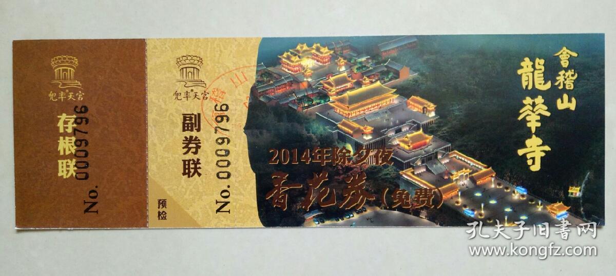 【门票】会稽山·龙华寺2014年除夕夜香花券