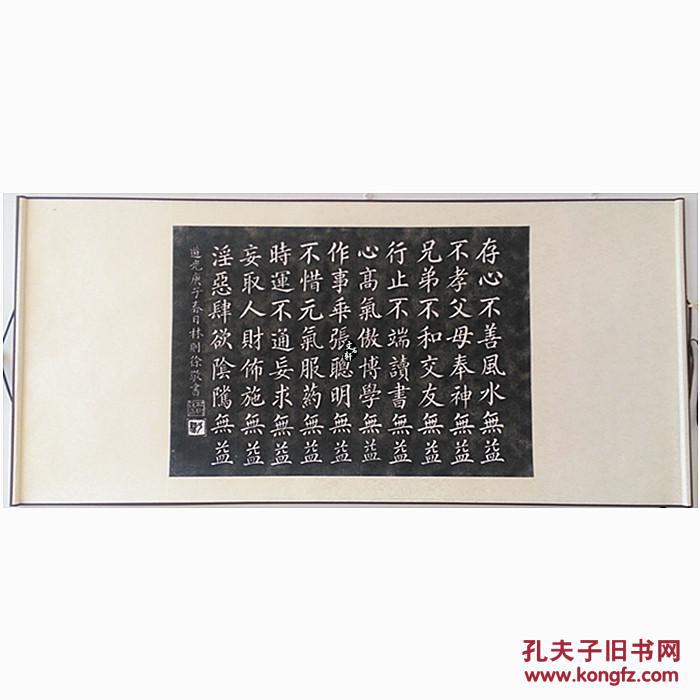 碑帖拓片林则徐十无益拓片书法字帖原碑原拓已装裱版客厅装饰