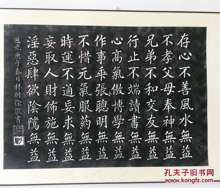 碑帖拓片林则徐十无益拓片书法字帖原碑原拓已装裱版客厅装饰