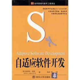自适应软件开发——软件管理与软件工程译丛
