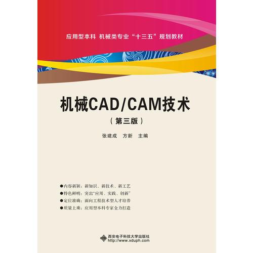 机械CAD/CAM（第三版）（张建成）