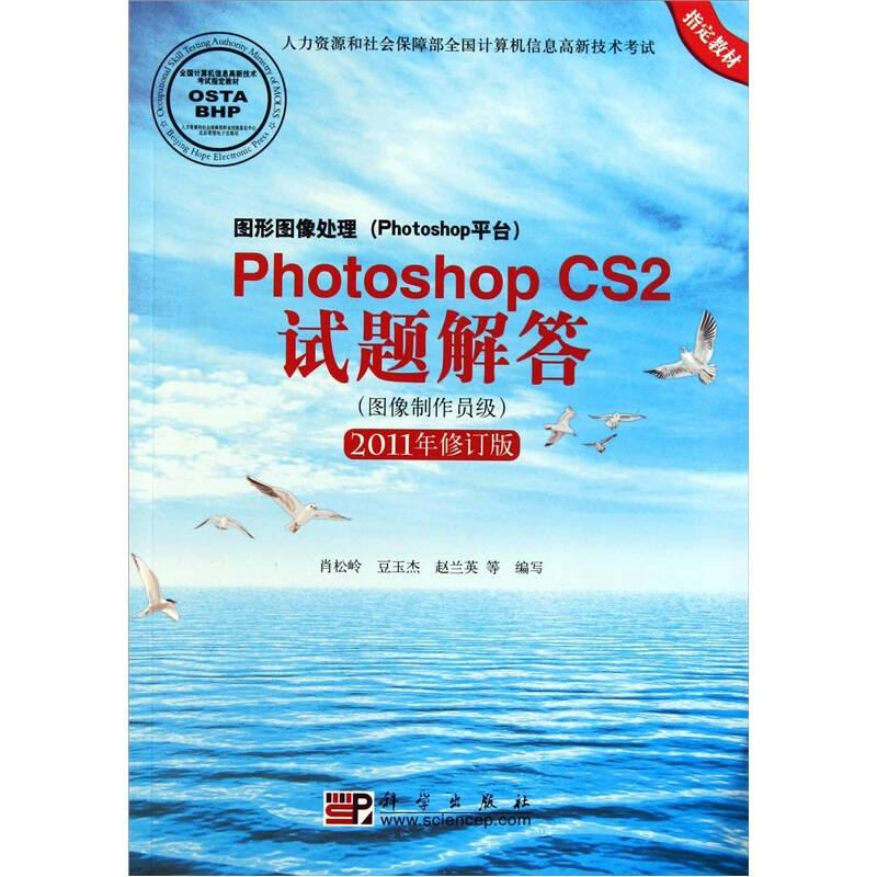 图形图像处理Photoshop CS2试题解答(图像制作员级)(2011年修订版