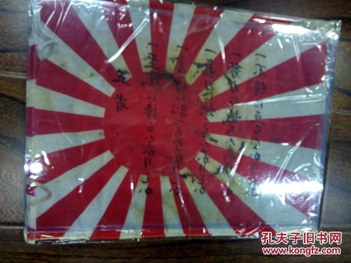 抗战史料,实物——缴获侵华日军签字军旗1面,尺寸:43.