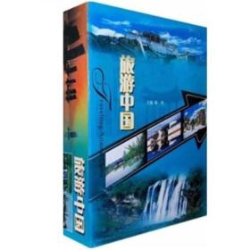 旅游中国（共2册）