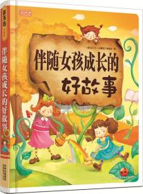 伴随女孩成长的好故事（精装版）
