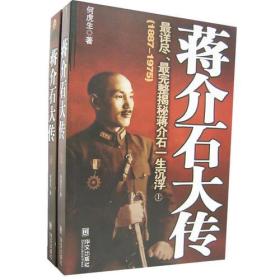 蒋介石传  1887—1975