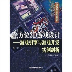 全方位3D游戏设计：游戏引擎与游戏开发实例剖析