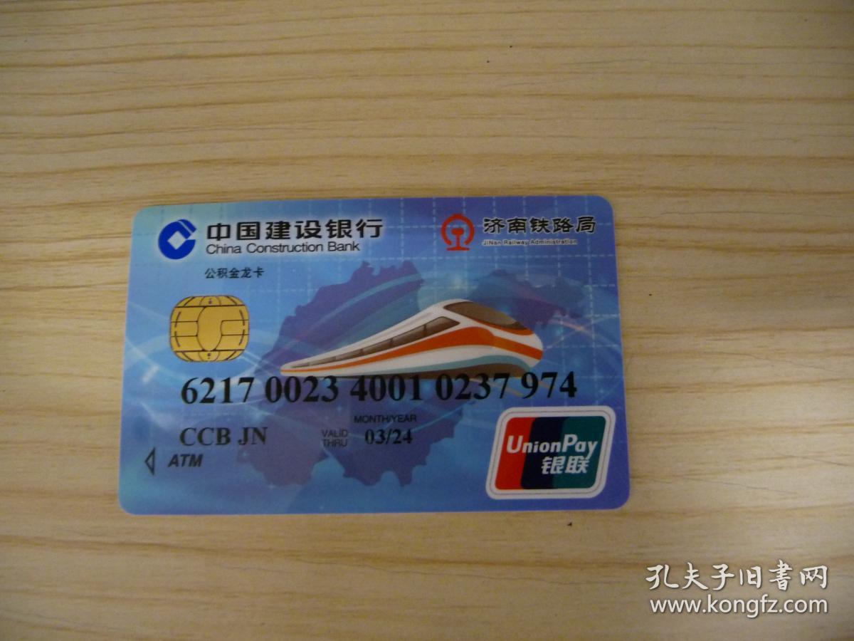十分稀少的联名卡【中国建设银行—济南铁路局】公积金龙卡