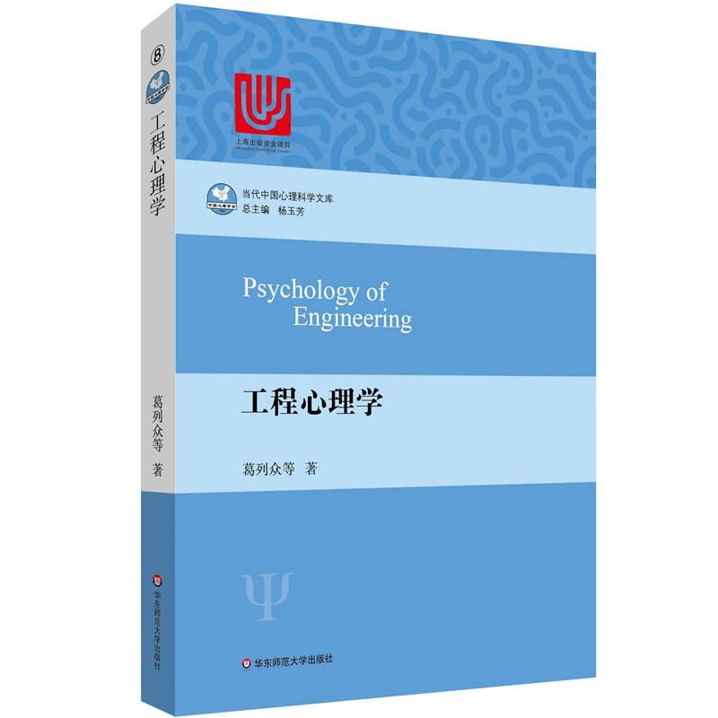 当代中国心理科学文库：工程心理学