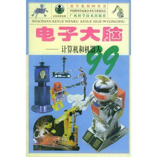 青少年阅读文库.科学系列99丛书：电子大脑--计算机和机器人99