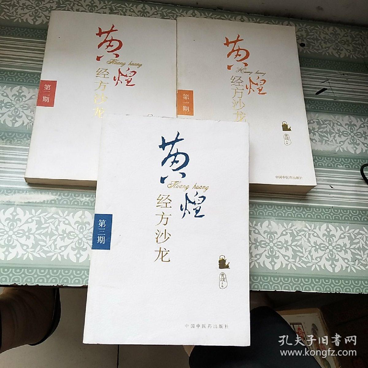 黄煌经方沙龙(1-3)3册合售