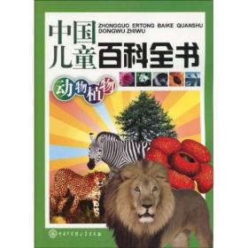 中国儿童百科全书:动物植物