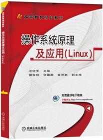 操作系统原理及应用（Linux）