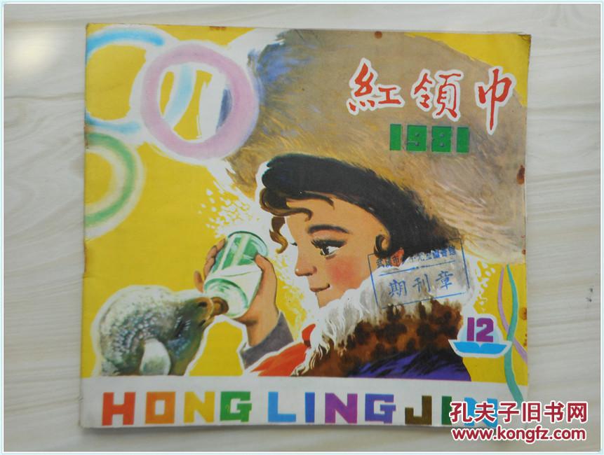 红领巾1981年12期_红领巾杂志社_孔夫子旧书网
