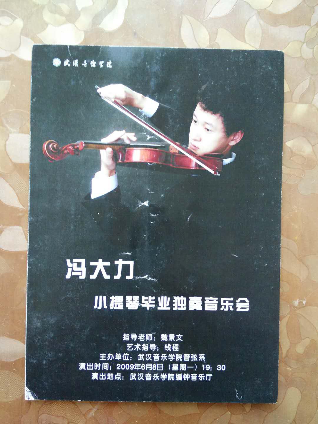 节目单;冯大力.小提琴毕业独奏音乐会