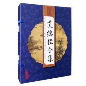 道德经全集（手工线装一函四册  简体竖排 注释译文 配有精美古版画 ），是老子思想言论的总结，书中包含了大量朴素辩证法观点，其学说对中国哲学发展具深刻影响，对我国2000多年来思想文化的发展，产生了深远的影响。本书添加版画图和注释、译文，选取权威版本精心校对，延请专家精心翻译，是读者不可多得的珍藏版本。