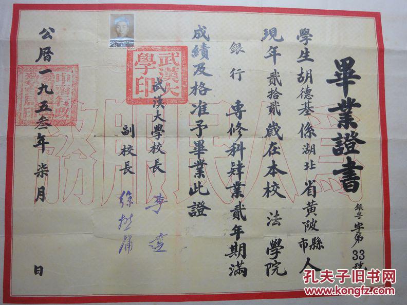1953年武汉大学毕业证书