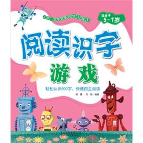 阅读识字游戏（适合于5-7岁）