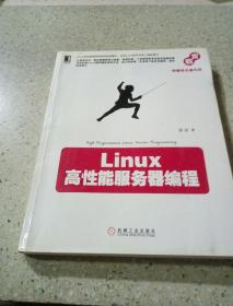 Linux高性能服务器编程（一版一印）