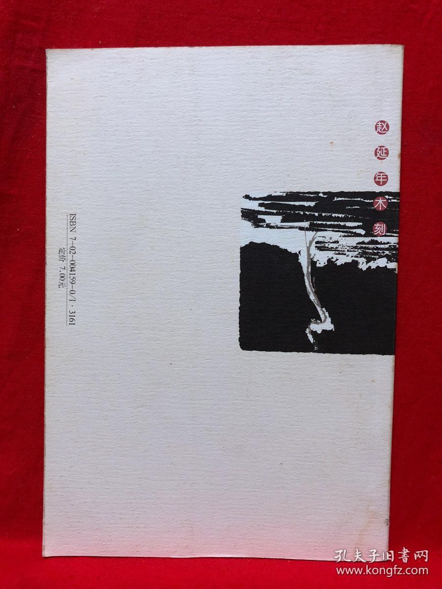 赵延年木刻插图本,野草