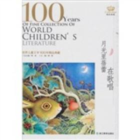世界儿童文学100年：月光里蓓蕾在歌唱