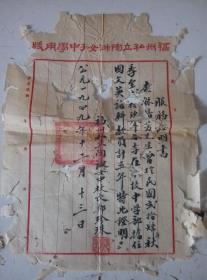 1949年福州私立陶淑女子中学，校长郑珍珠签名钤印，****（29*20cm左右）