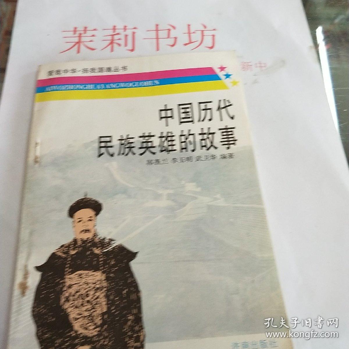 中国历史民族英雄的故事
