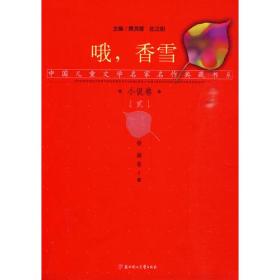 中国儿童文学名家名作典藏书系—哦，香雪