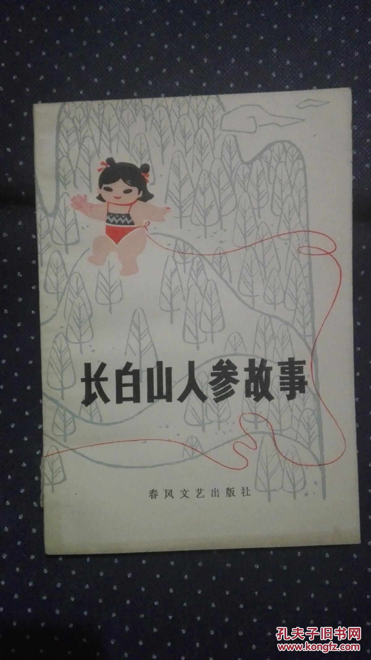 长白山人参故事