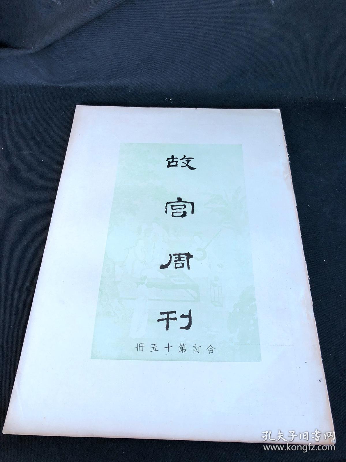 民国原版低价故宫周刊第326 350期合订第十五册1934年北平故宫博物院印本平装一大册全 孔夫子旧书网 民国原版低价故宫周刊第326 350期合订第十五册1934年北平故宫博物院印本平装一大册全 孔夫子旧书网