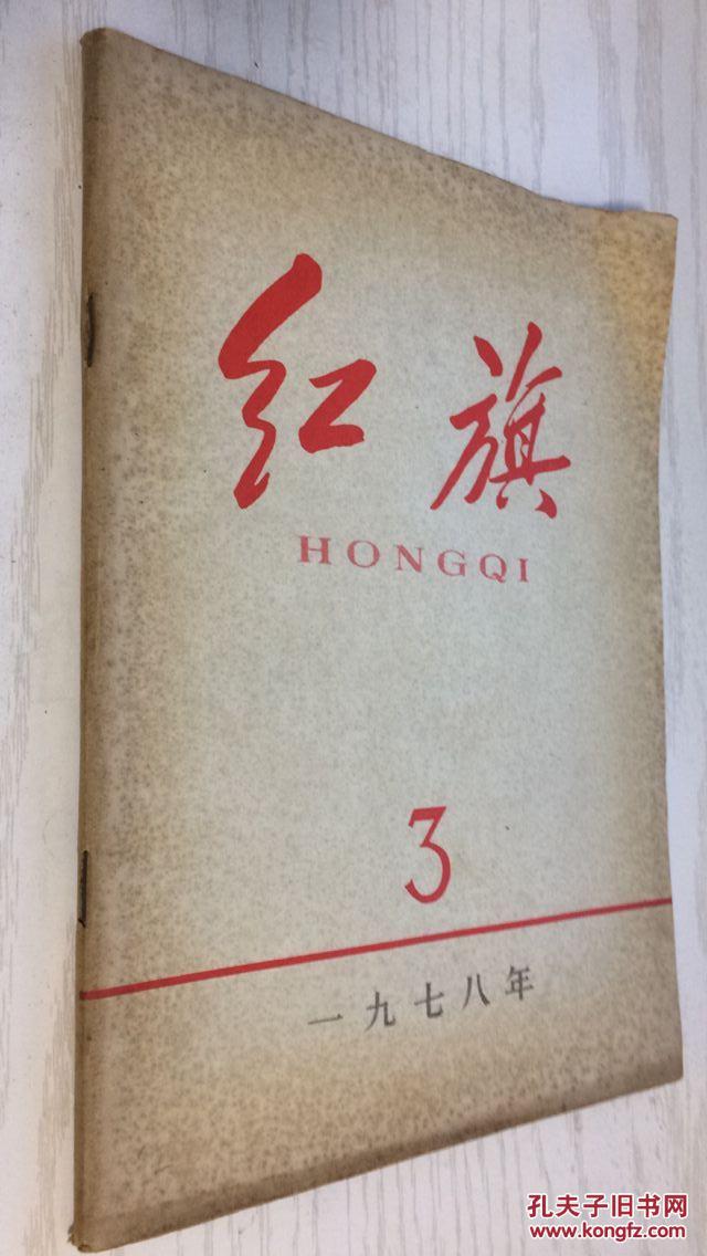 《红旗》杂志 1978年第3期 一九七八年第三期(总第319期)五届人大