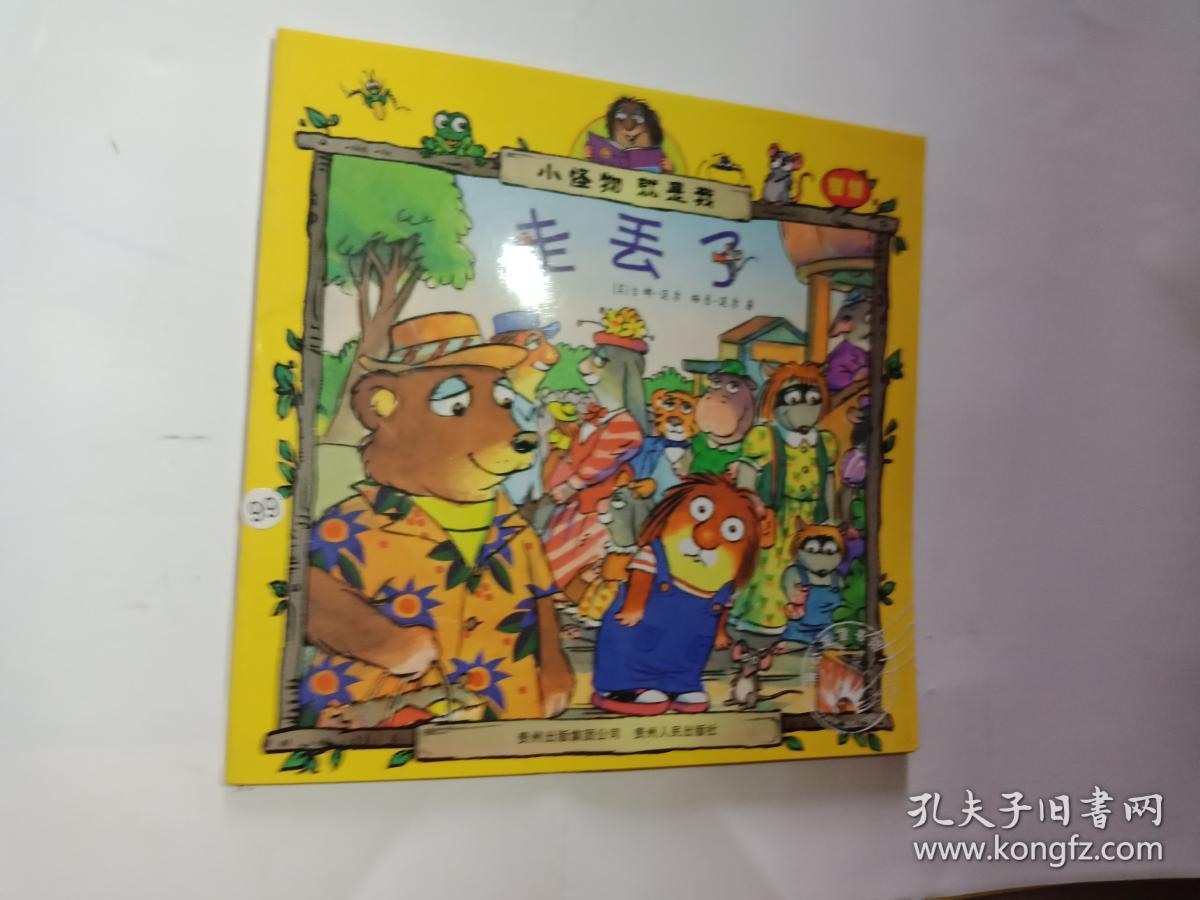 小怪物就是我 :走丢了.