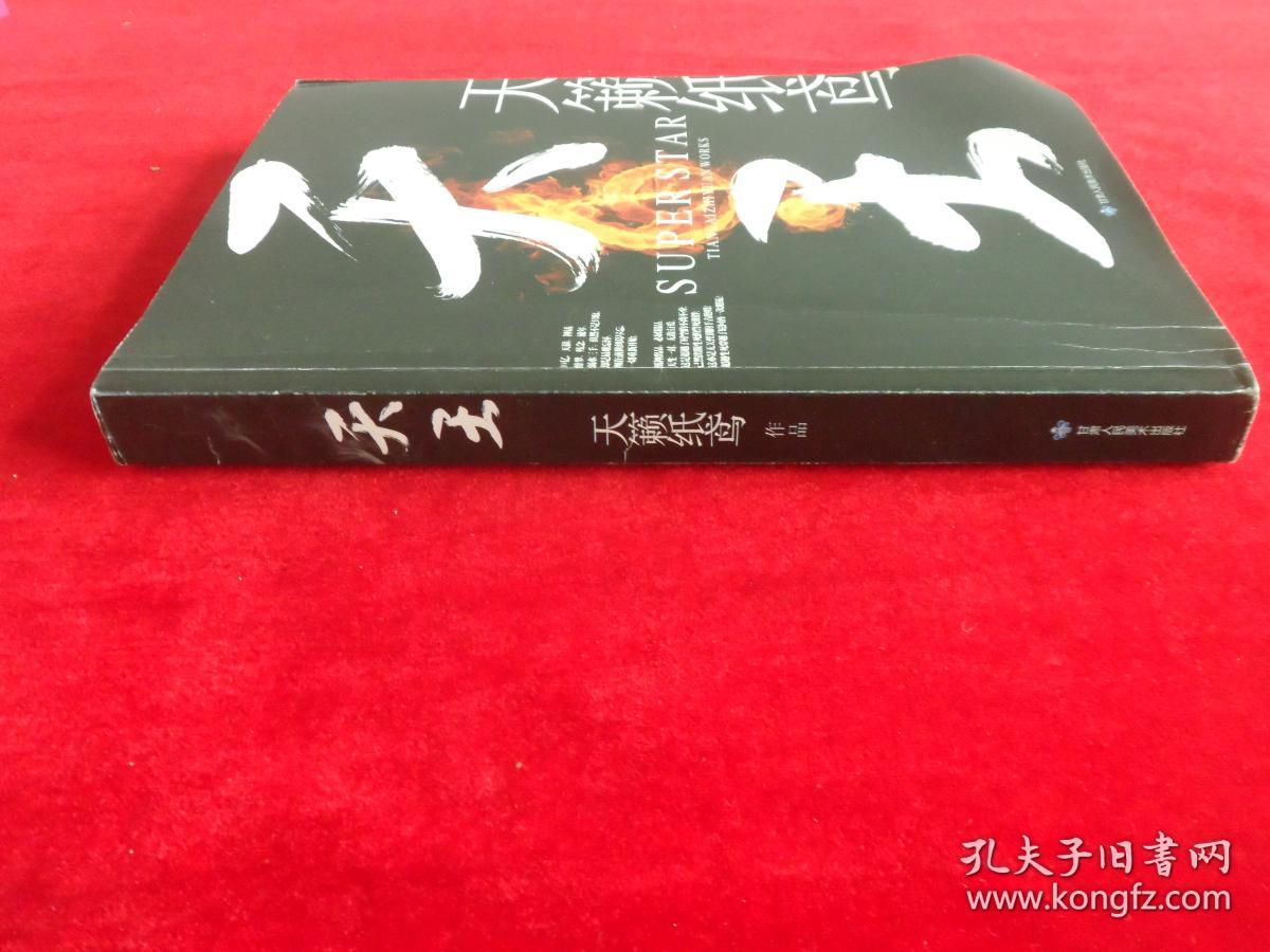 天王 天籁纸鸢作品