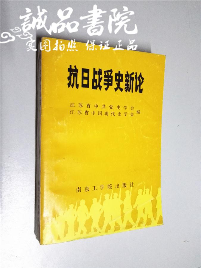 抗日战争史新论 32开 平装 苏省中共党史学会 南京工学院出版社 1986年一版一印 九五品