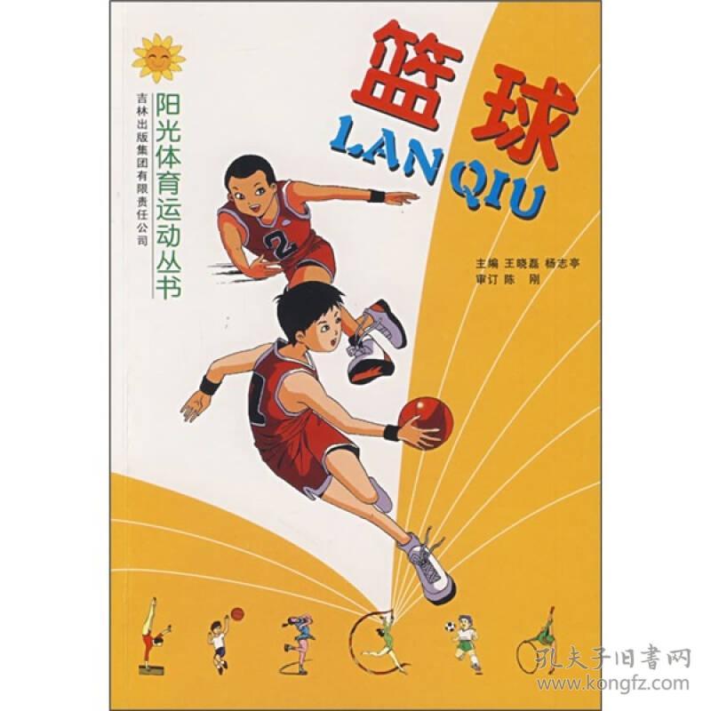 阳光体育运动丛书:篮球