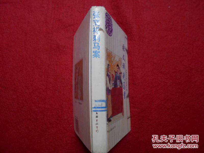 张文祥刺马案——中国古代四大奇案小说(96年一版一印 精装 近全品)