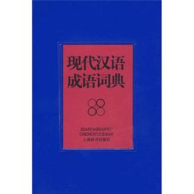 现代汉语成语词典