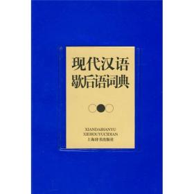 现代汉语歇后语词典