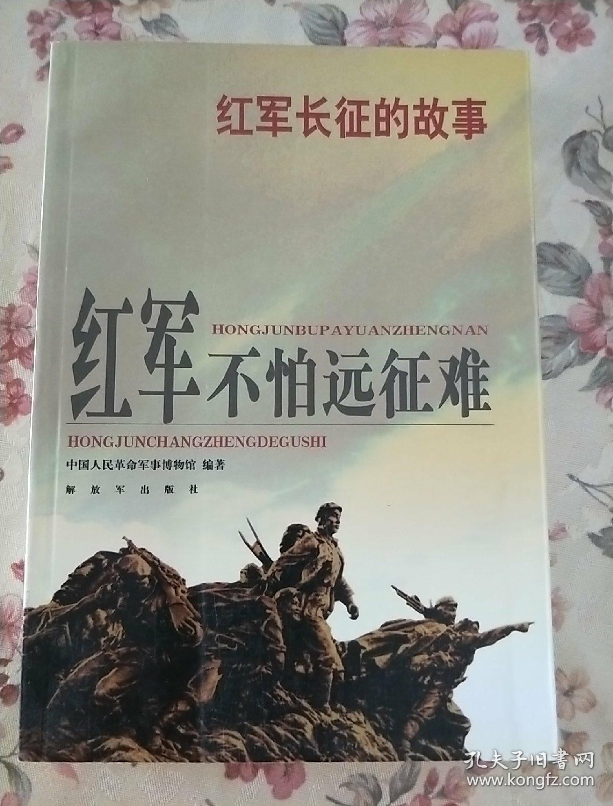 红军长征的故事:红军不怕远征难