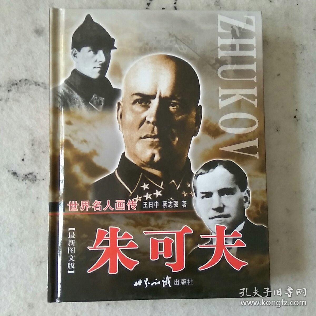 朱可夫:最新图文版